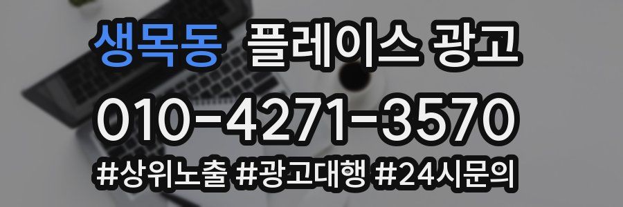 생목동 플레이스 광고