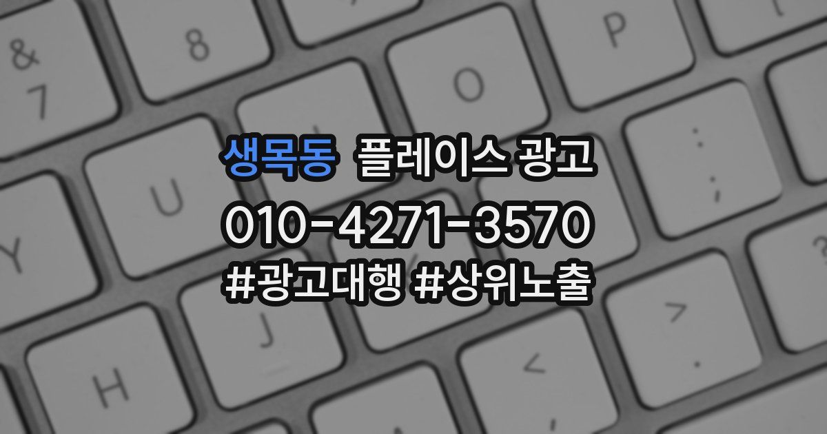 생목동 플레이스 광고