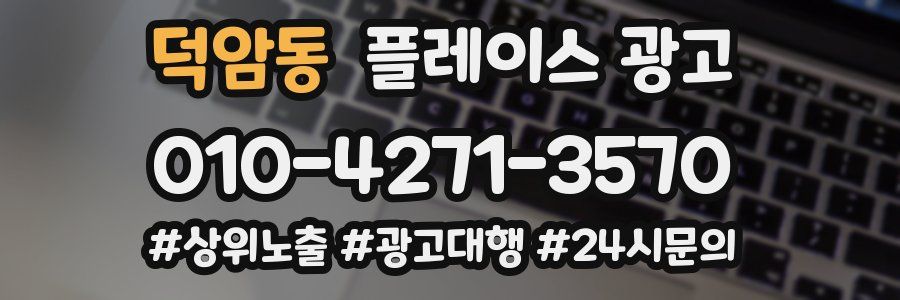 덕암동 플레이스 광고