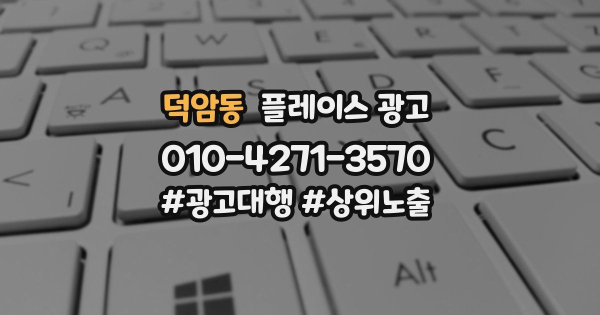 덕암동 플레이스 광고