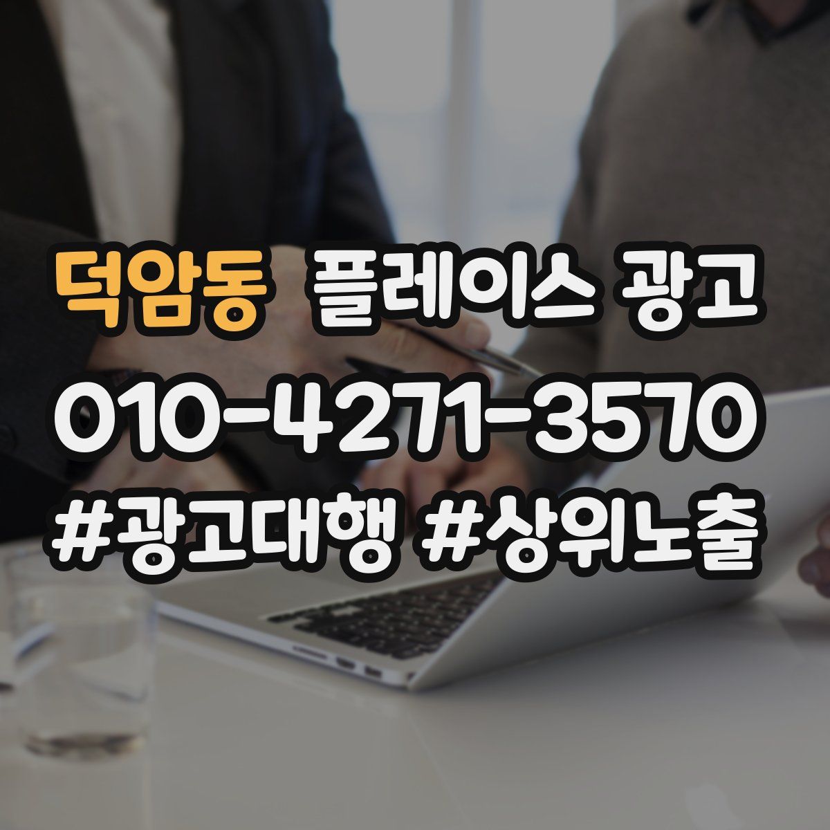 덕암동 플레이스 광고