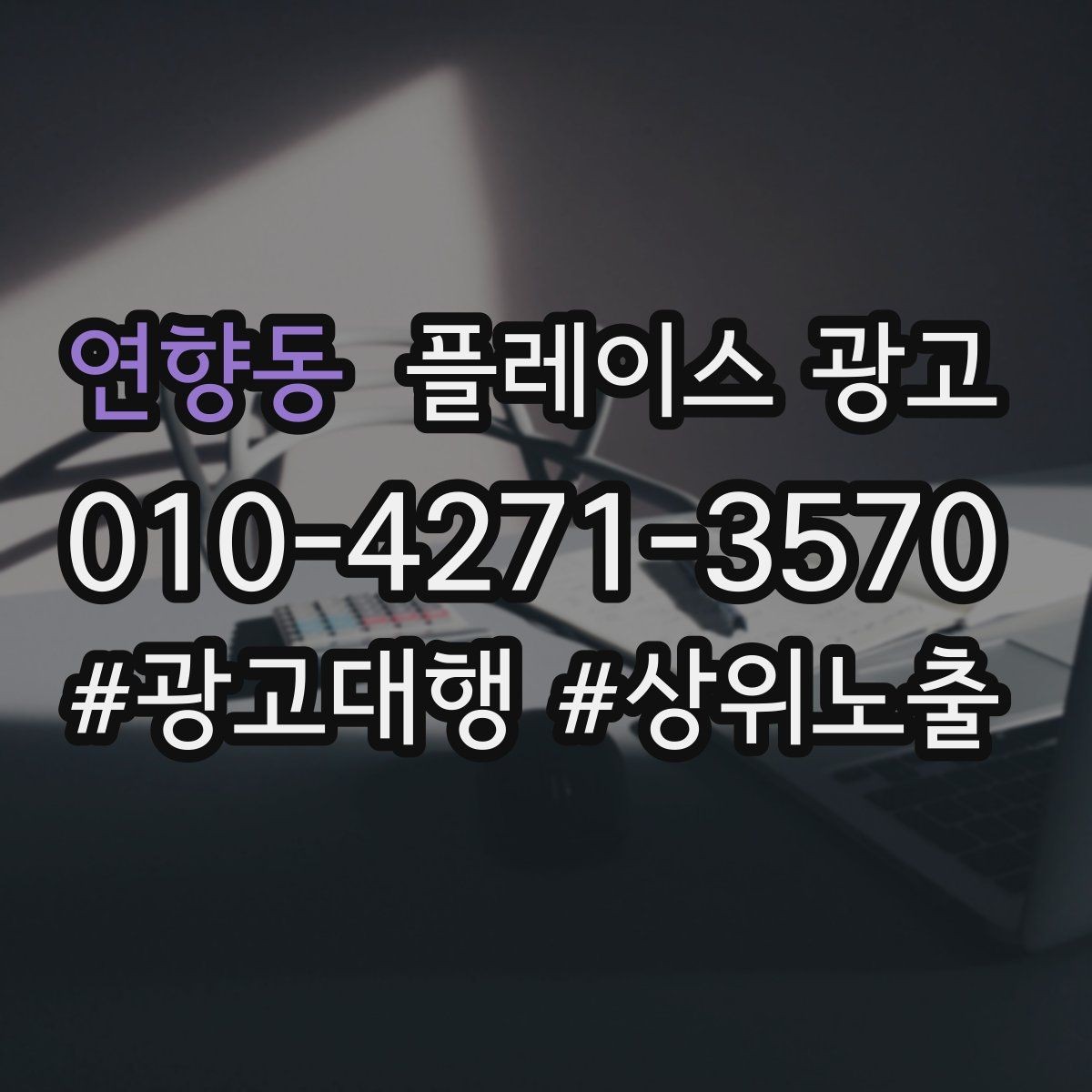 연향동 플레이스 광고 상담만 늘고 예약이 안 늘 때 점검