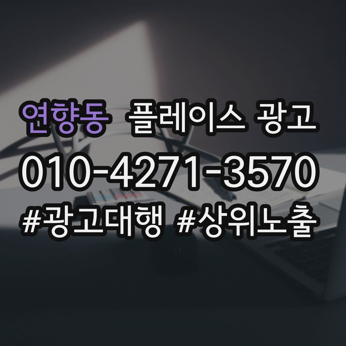 연향동 플레이스 광고