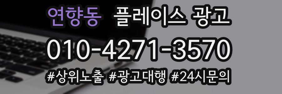 연향동 플레이스 광고