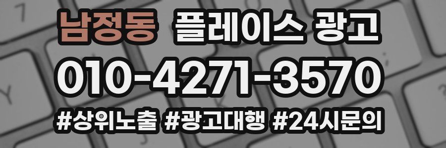 남정동 플레이스 광고