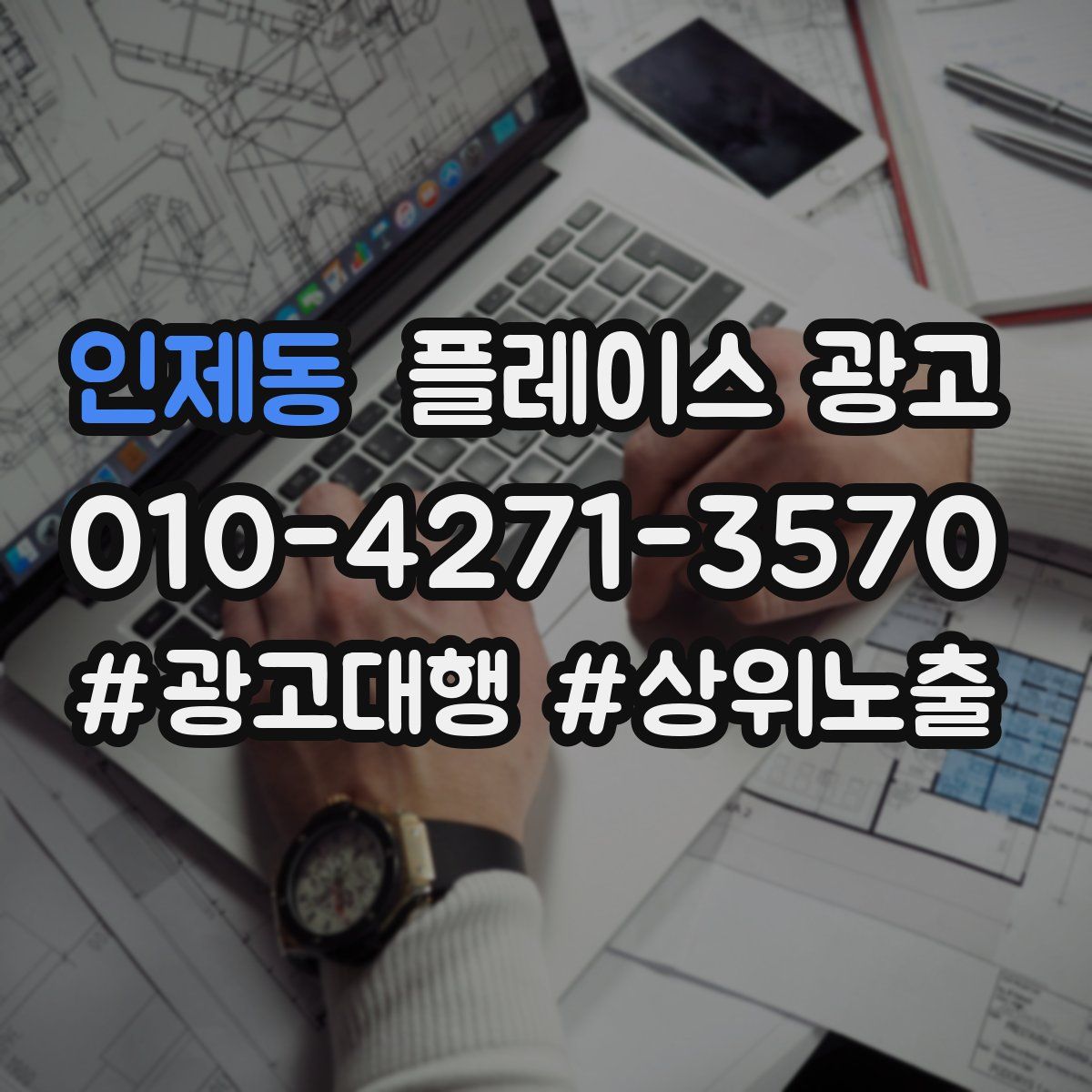 인제동 플레이스 광고
