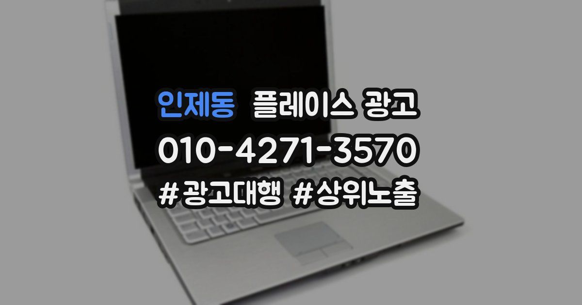 인제동 플레이스 광고