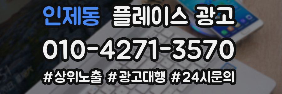 인제동 플레이스 광고
