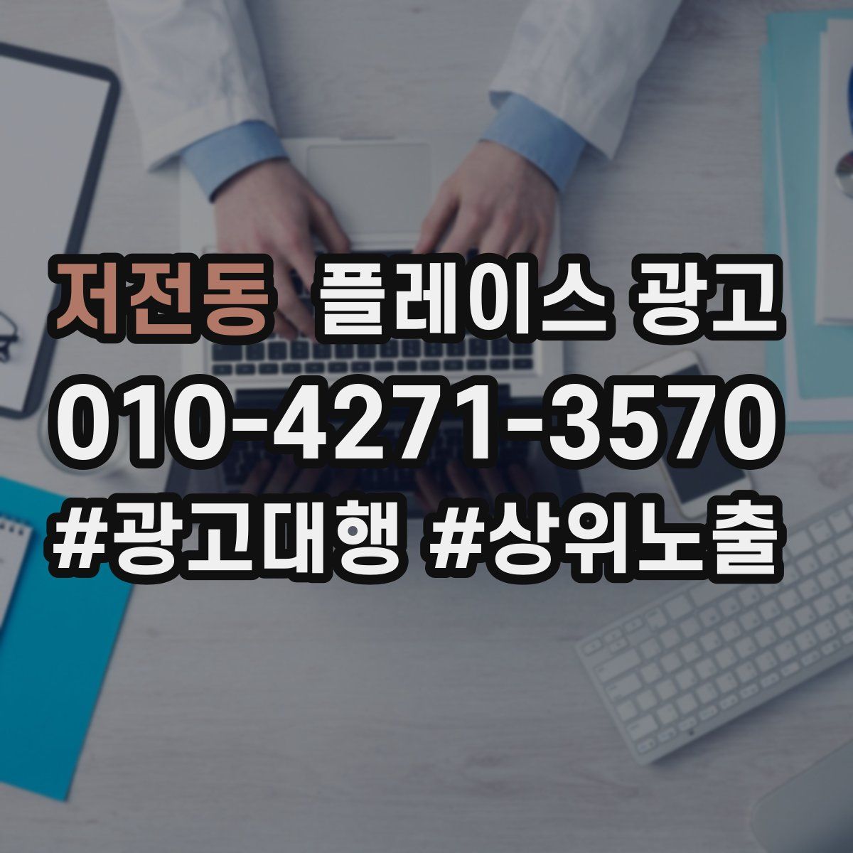 저전동 플레이스 광고