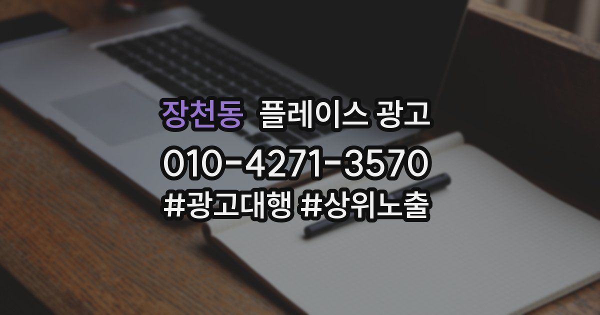 장천동 플레이스 광고