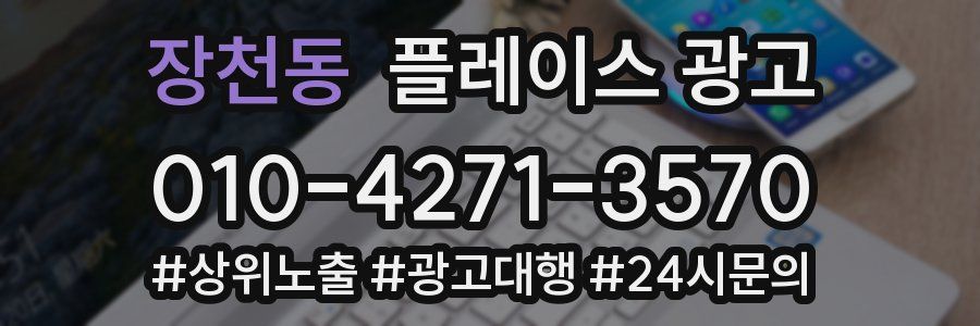 장천동 플레이스 광고