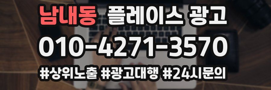 남내동 플레이스 광고