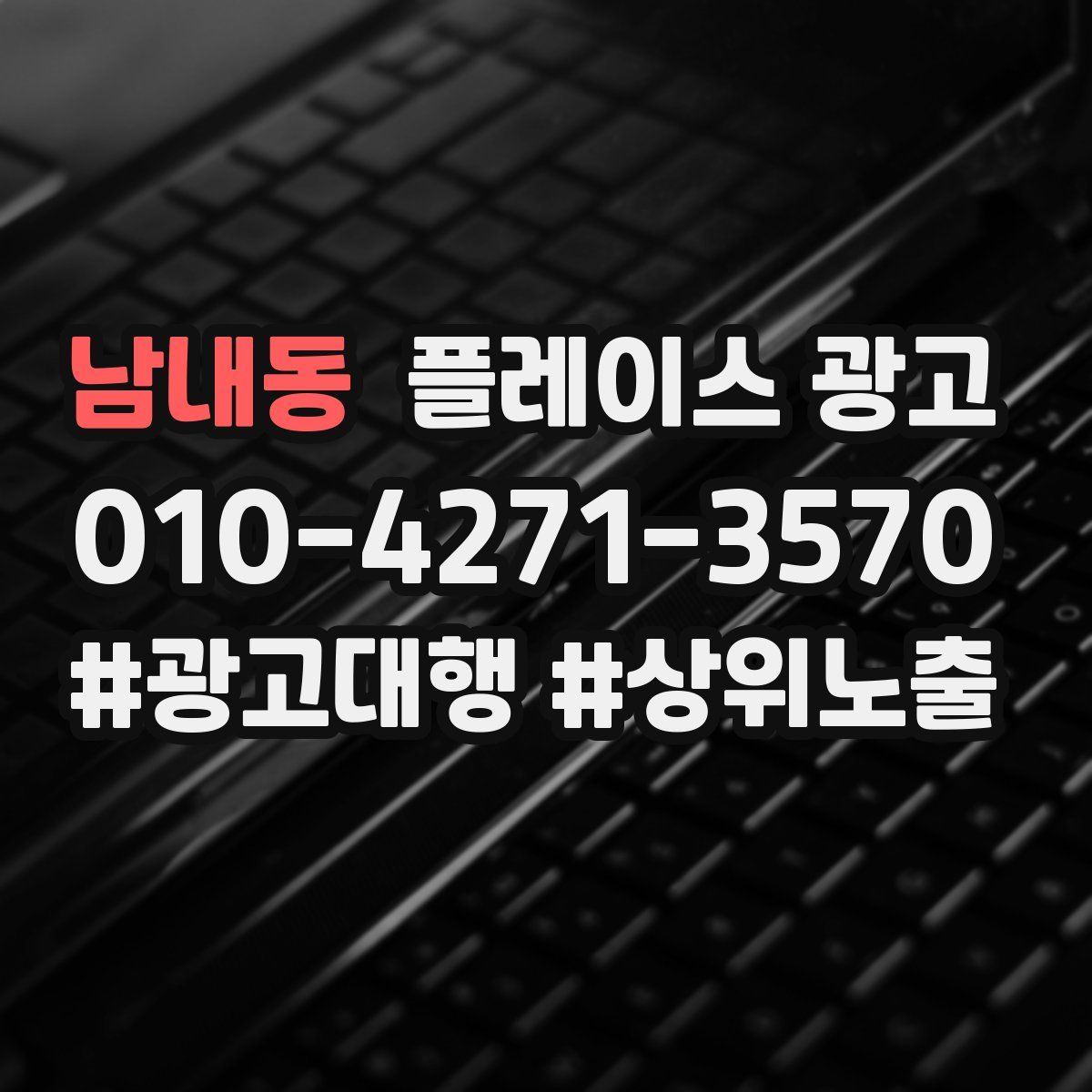 남내동 플레이스 광고