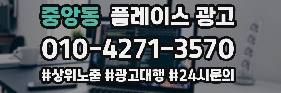 중앙동 플레이스 광고
