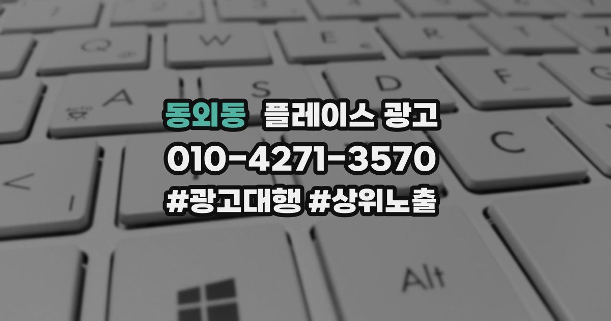 동외동 플레이스 광고