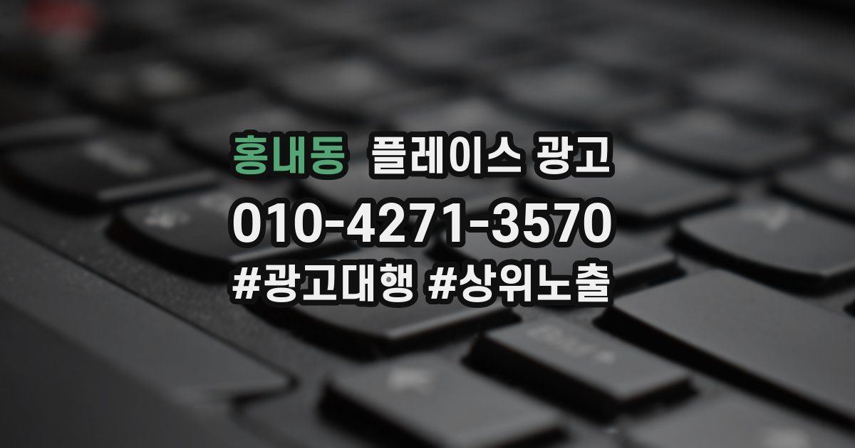 홍내동 플레이스 광고