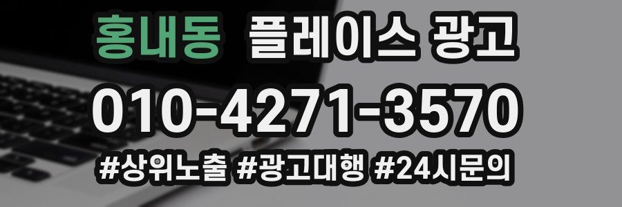 홍내동 플레이스 광고