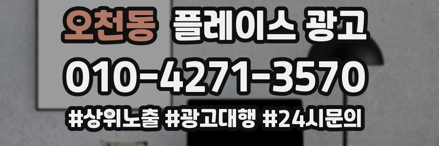 오천동 플레이스 광고
