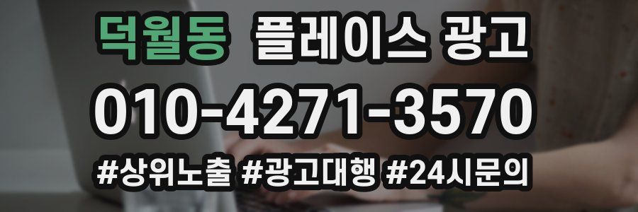 덕월동 플레이스 광고