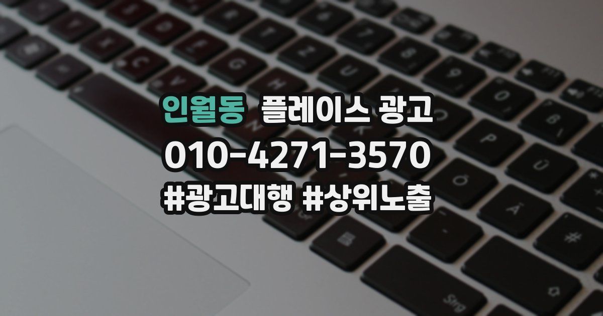 인월동 플레이스 광고