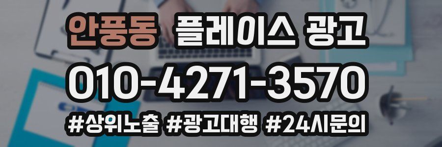 안풍동 플레이스 광고