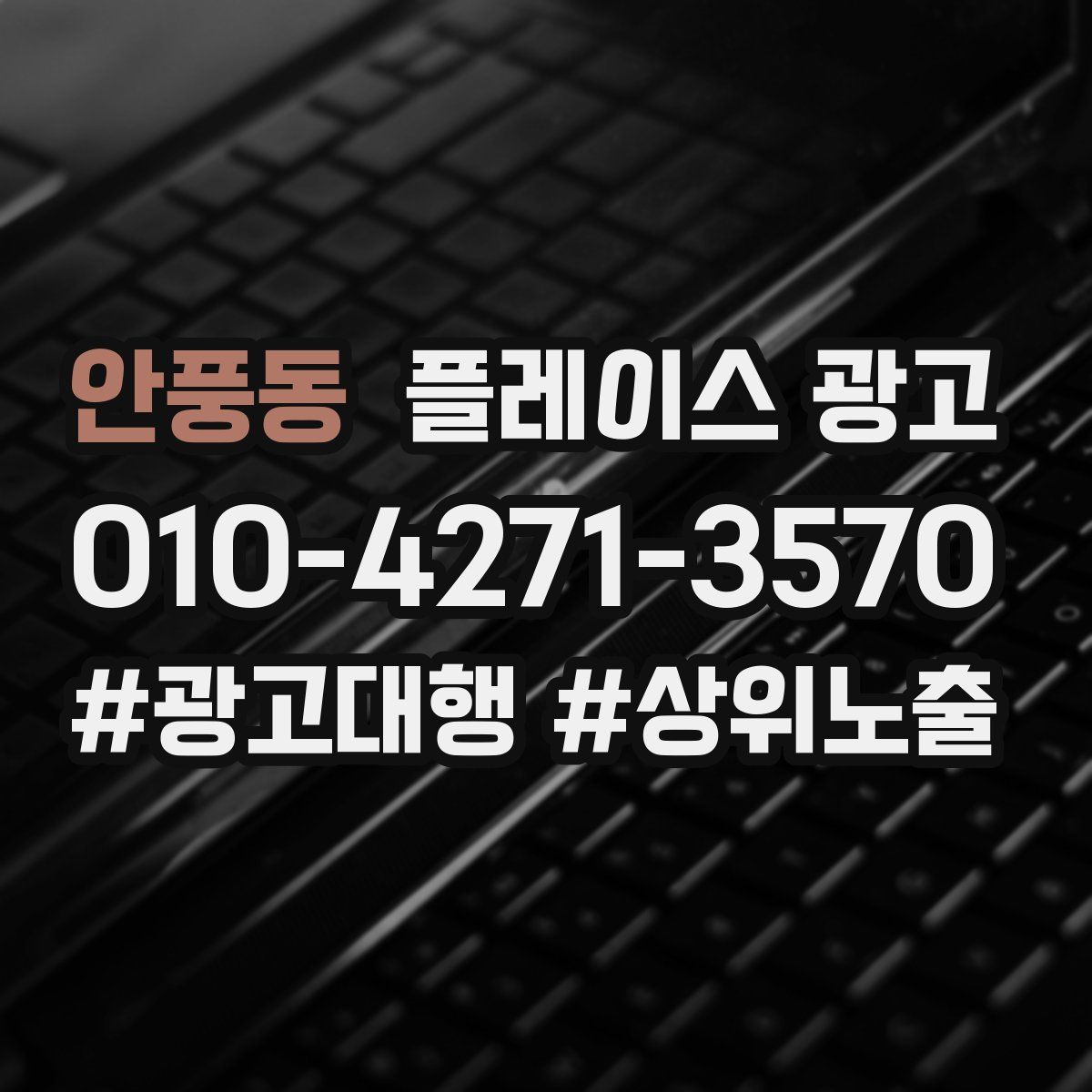 안풍동 플레이스 광고