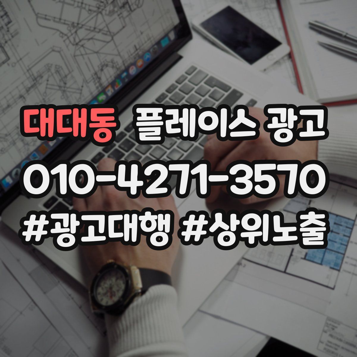 대대동 플레이스 광고