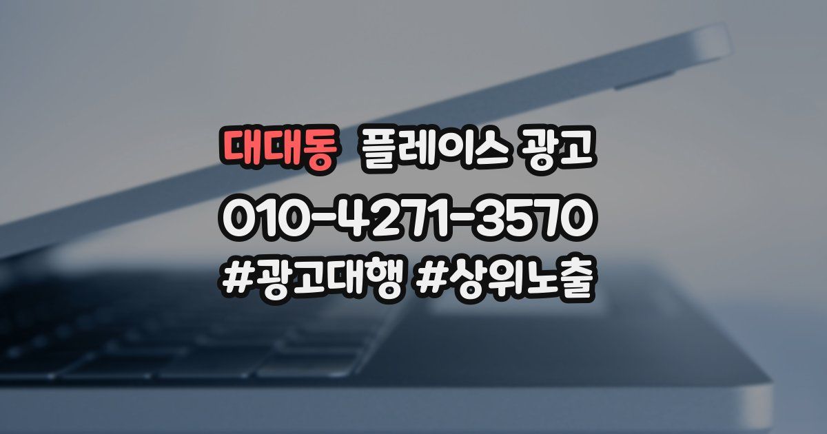 대대동 플레이스 광고