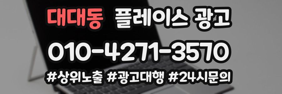 대대동 플레이스 광고