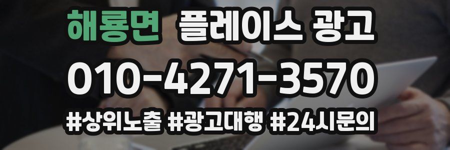 해룡면 플레이스 광고