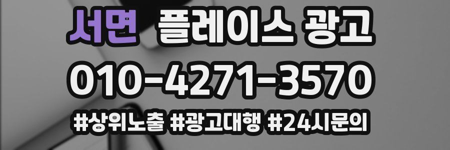 서면 플레이스 광고