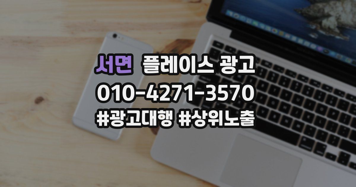 서면 플레이스 광고