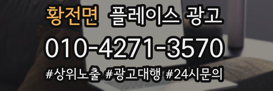 황전면 플레이스 광고