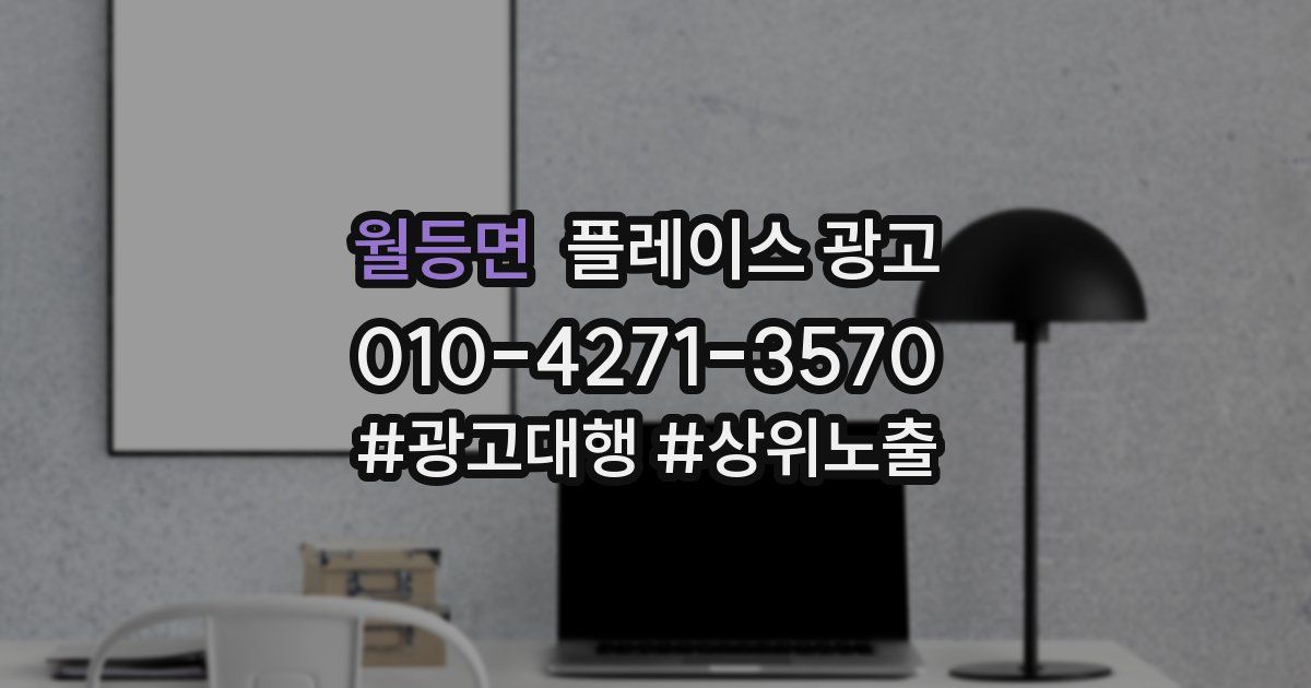 월등면 플레이스 광고