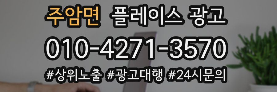 주암면 플레이스 광고