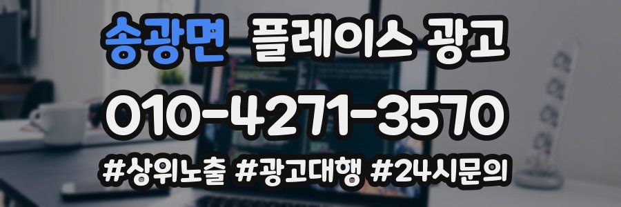 송광면 플레이스 광고