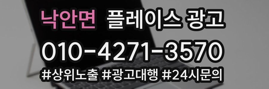 낙안면 플레이스 광고