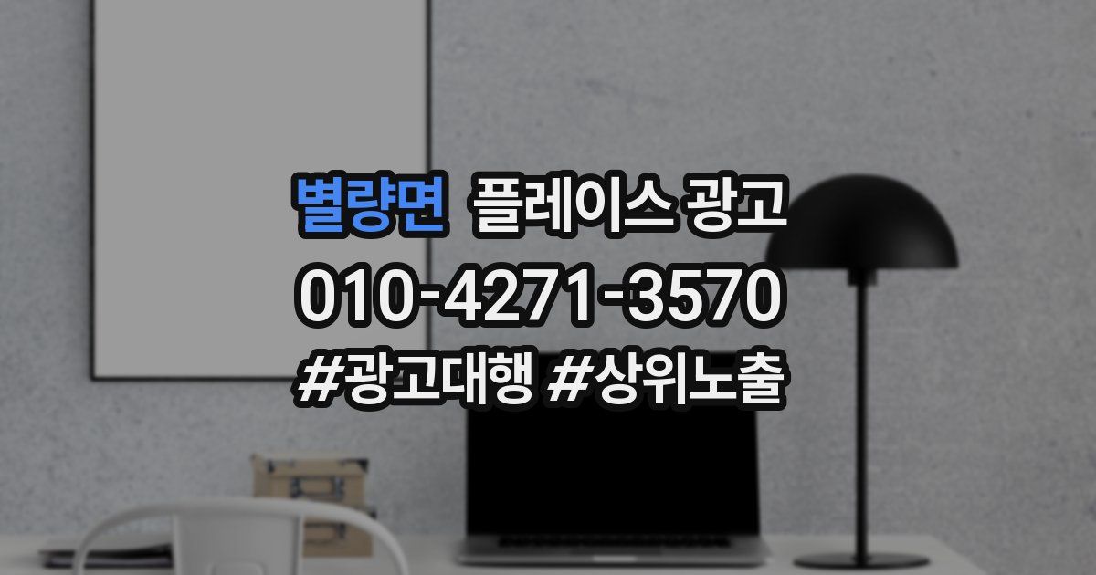 별량면 플레이스 광고