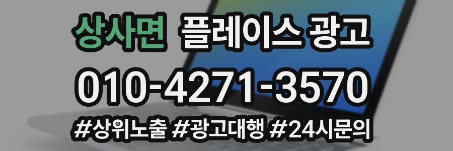 상사면 플레이스 광고