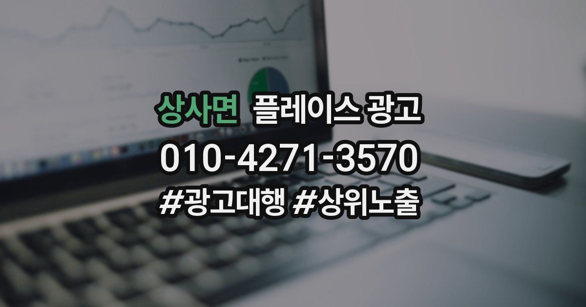 상사면 플레이스 광고