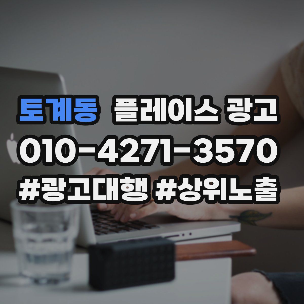 토계동 플레이스 광고