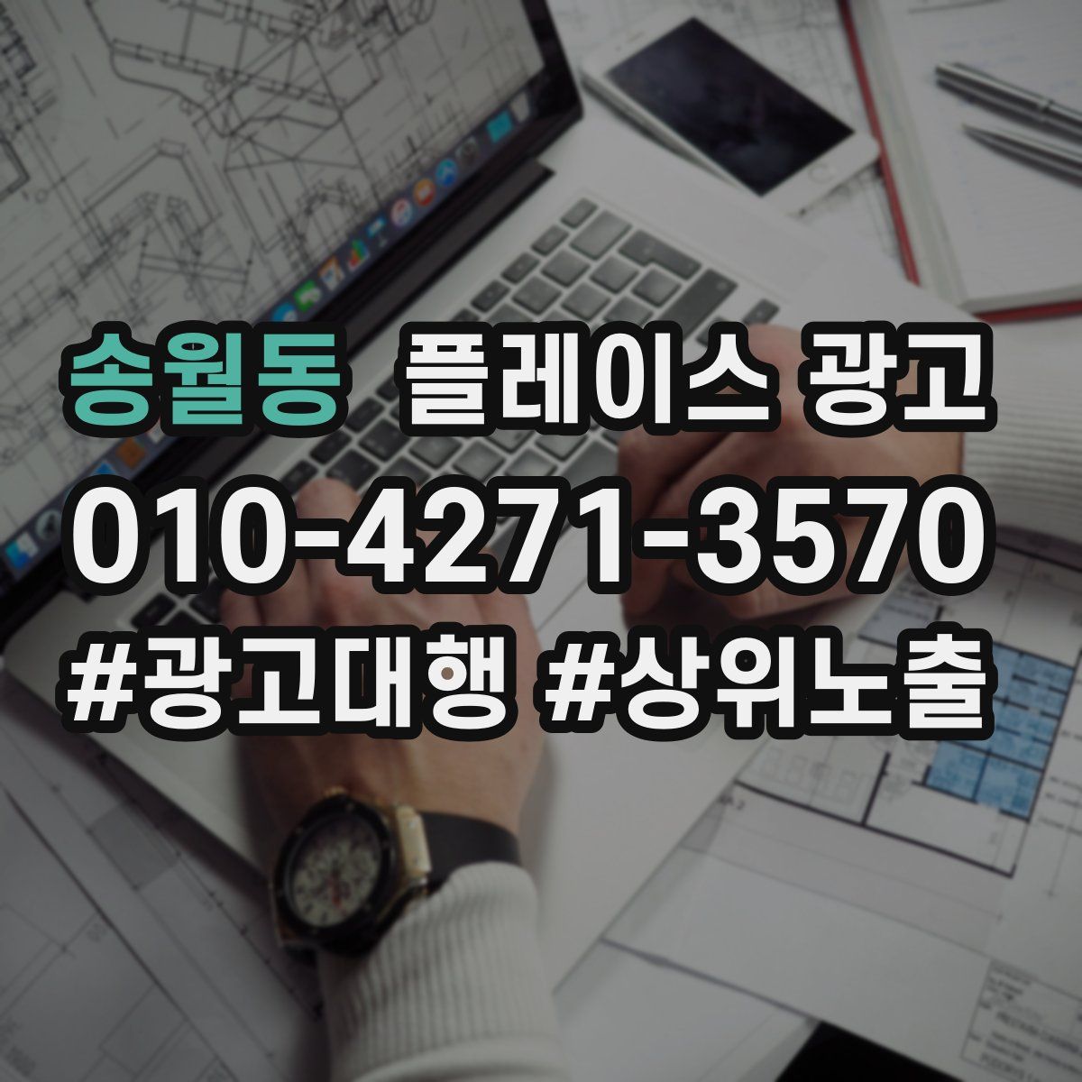 송월동 플레이스 광고