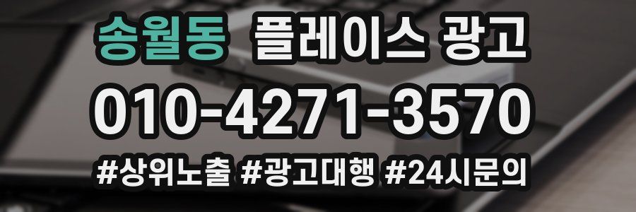 송월동 플레이스 광고