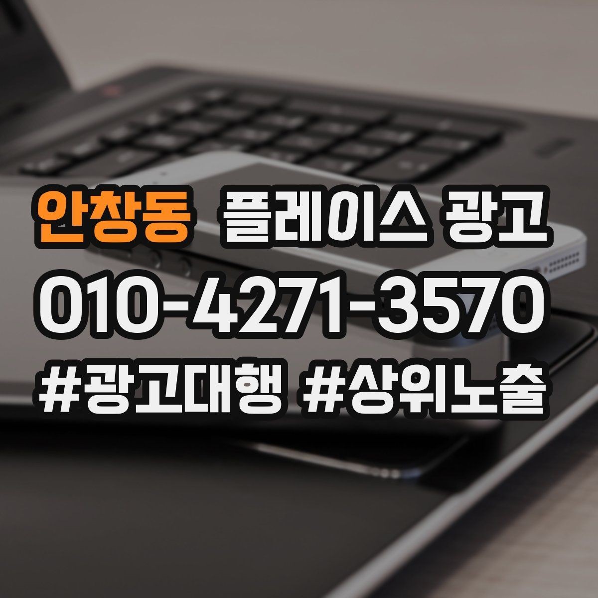 안창동 플레이스 광고 예약 전 자주 묻는 질문(FAQ)을 먼저 적기