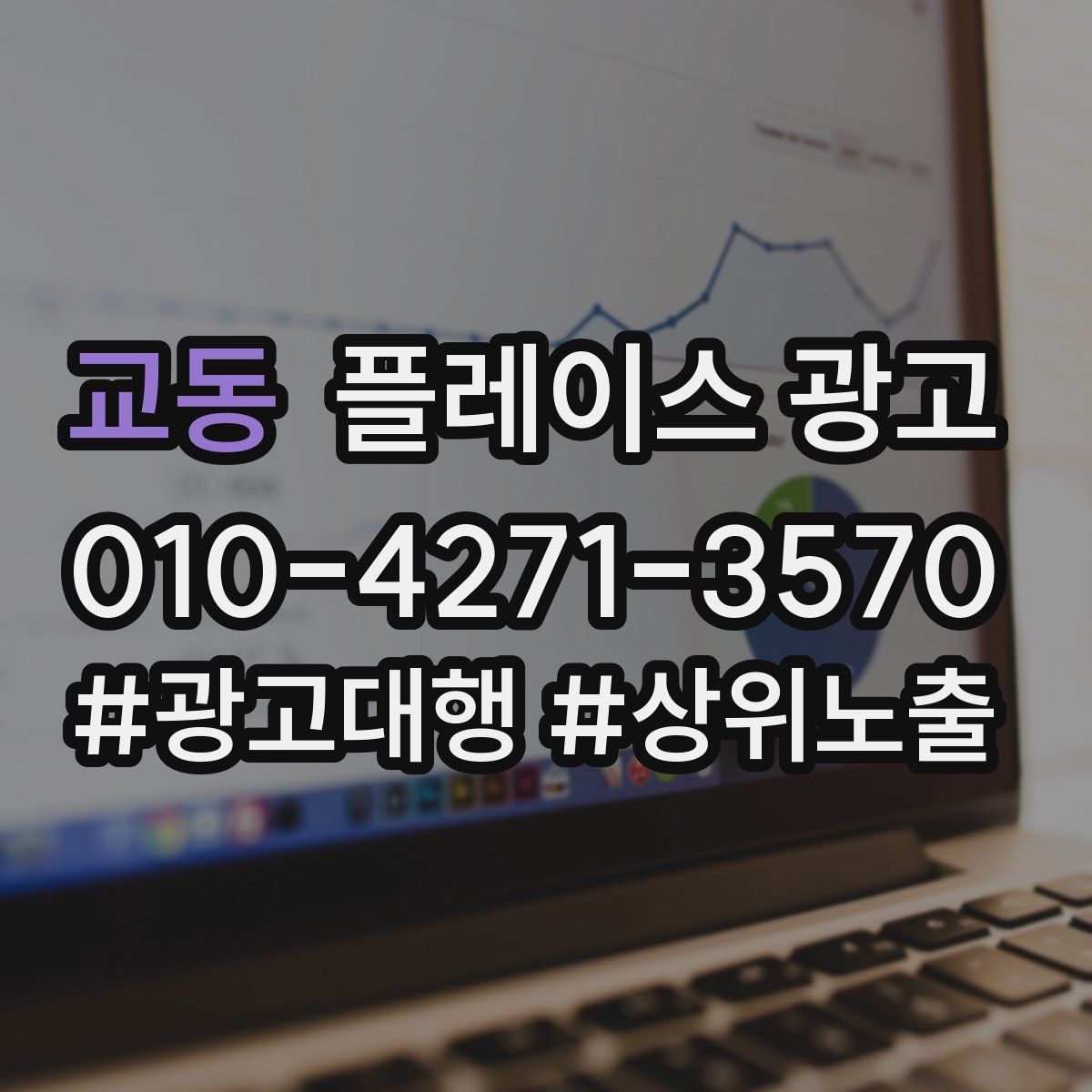 교동 플레이스 광고