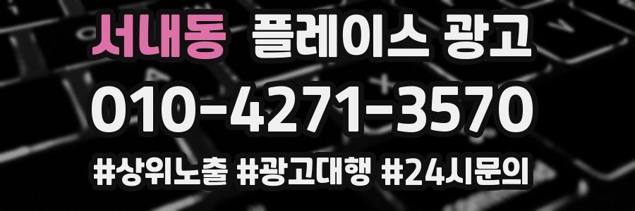 서내동 플레이스 광고