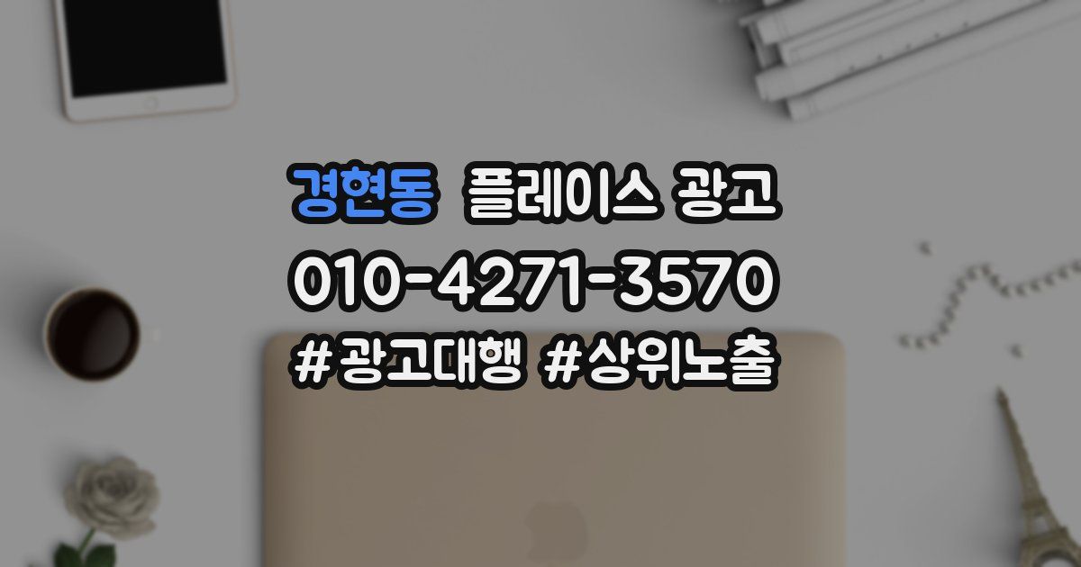 경현동 플레이스 광고