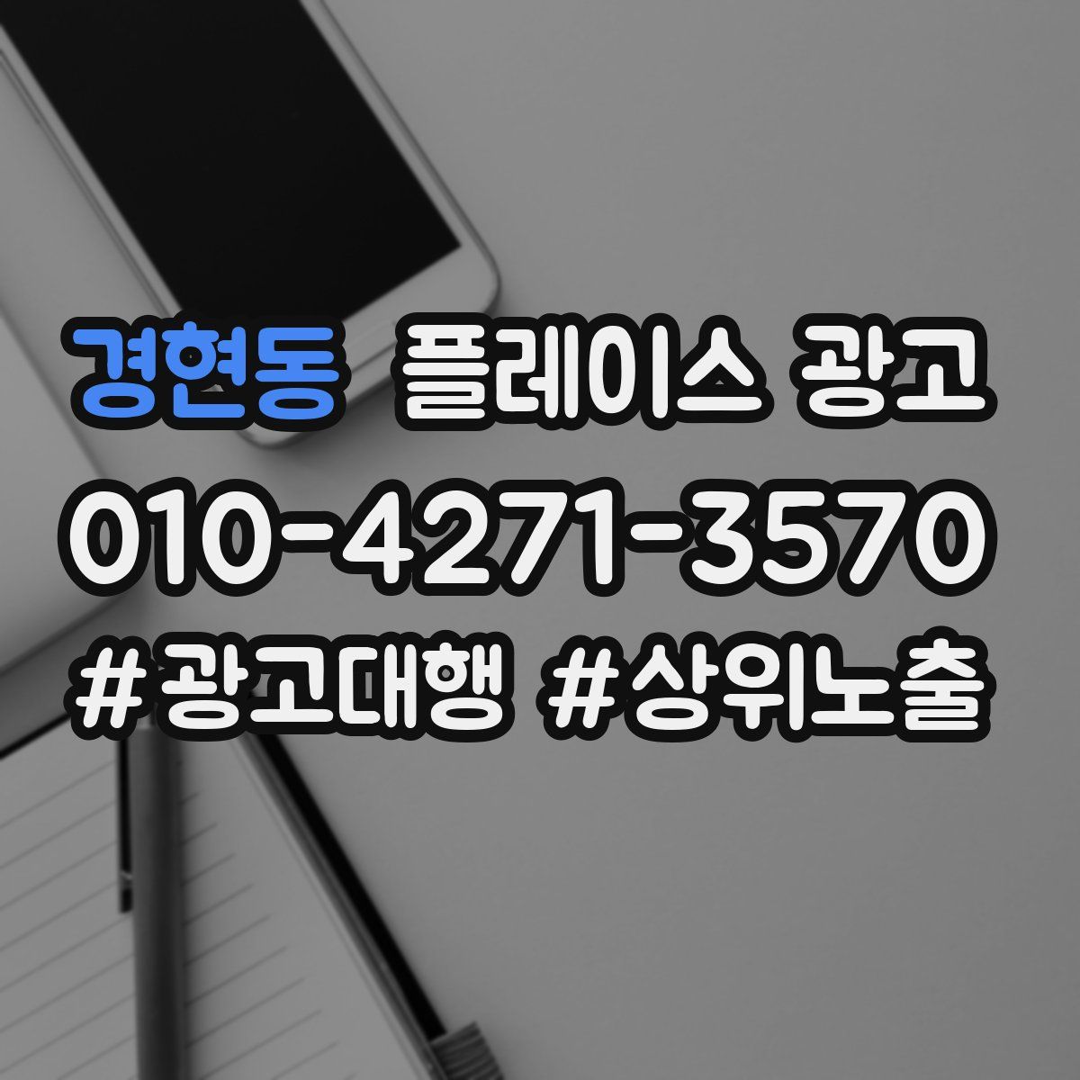 경현동 플레이스 광고
