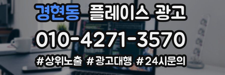 경현동 플레이스 광고