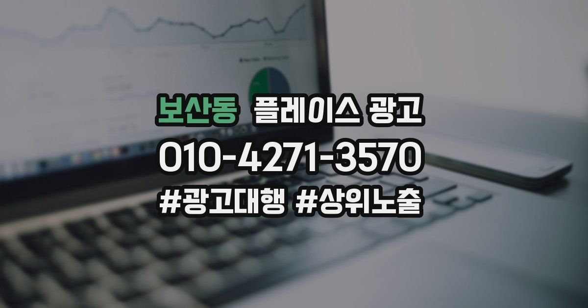 보산동 플레이스 광고